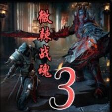 微辣戰魂III 狼子 v2.4正式版