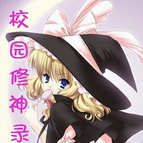 校園修神錄6.0正式版(附隱藏英雄密碼)