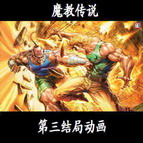 新魔教傳說(shuō)1.69軒轅俠侶終結(jié)版(附隱藏英雄密碼)