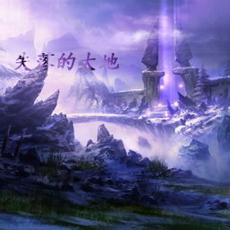 失落的大地Ⅱ 1.8