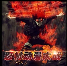 忍村動漫大戰(zhàn)v2.4beta2