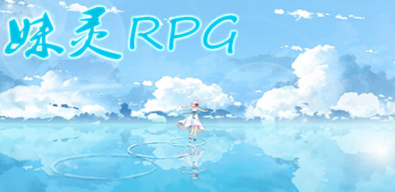 妹靈RPG正式版地圖下載v1.0.7（附單刷攻略）