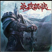 殺戮混戰v1.1正式版