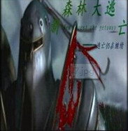 新森林大逃傳1.6正式版