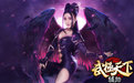 武極天下 1.0.1正式版