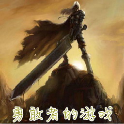 勇敢者的游戲 2.88神器降臨