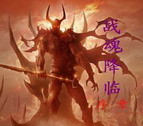 戰魂降臨2.7正式版