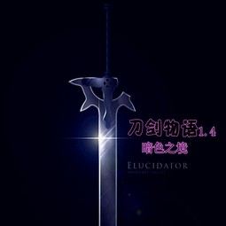 刀劍物語1.4暗色之境