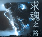 求魂之路v2.3（紀念版）