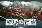 雜兵之野望RPG 1.4.4