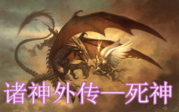 諸神外傳：死神V4.0春節冰雪特版