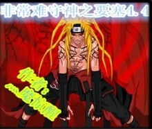 非常難的守城：神之要塞 緊急修復版