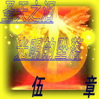 圣天之淚:光明的墜落六章國慶正式版(附隱藏英雄密碼)