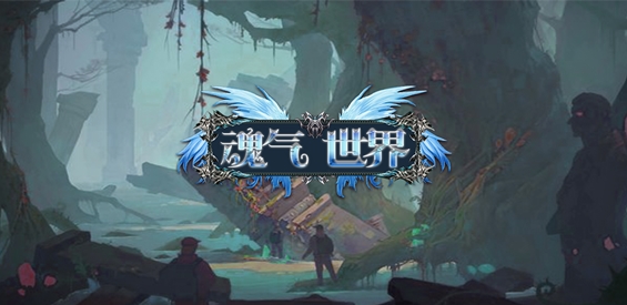 魂氣世界 v1.0.4正式版