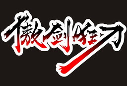 傲劍狂刀 8.6正式版