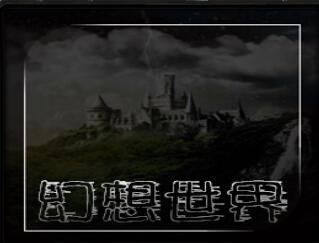幻想世界:古樹之謎 0.1