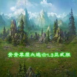 青青草原大逃亡1.3正式版（附雙版本）