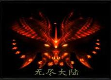 無盡大陸 Ver.0209