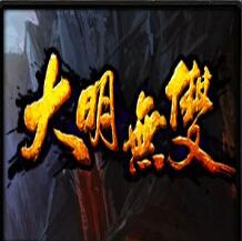 大明無雙V1.3
