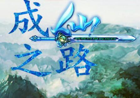 成仙之路 2.4飛仙版