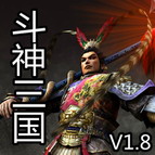 斗神三國(guó)V2.0【馳騁沙場(chǎng)】