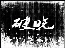 破曉：費爾伍德之戰