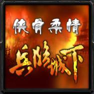 俠骨柔情Ⅰ兵臨城下3.0修正版（附隱藏英雄密碼）