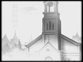 最后的鐘聲:東方鐘謦鳴
