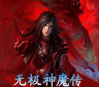 無極神魔傳1.30夏季版(附隱藏英雄密碼)