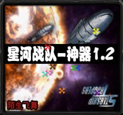 星河戰(zhàn)隊(duì)-神器v1.2正式版