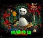 熊貓傳說1.2魔法歸來