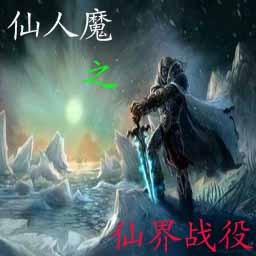 仙人魔之仙界戰役2.8修正(附隱藏英雄密碼)