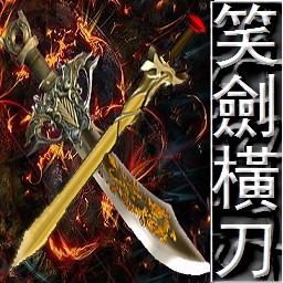笑劍橫刀V1.36