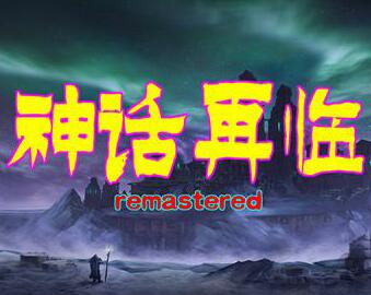 神話再臨 1.01正式版