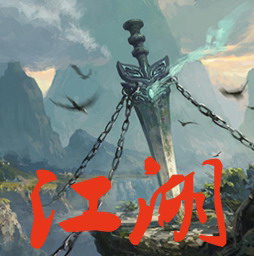 江湖：華夏之魂
