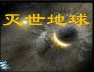 滅世地球1.2a