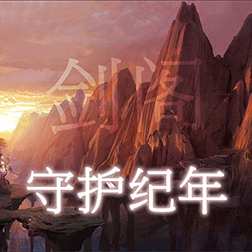 守護(hù)紀(jì)年 5.9破曉