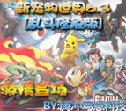 新寵物小精靈世界6.8