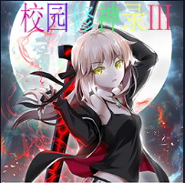 校園修神錄Ⅲ 1.1修復(fù)版