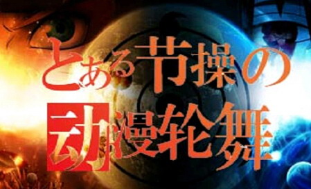 動漫輪舞1.1改 測試1