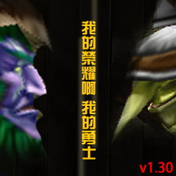 我的榮耀??!我的勇士AI v1.30