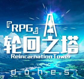 輪回之塔 1.79正式版