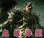 血戰異型v2.0正式版