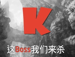 這Boss我們來殺 v1.4.2.201603