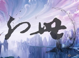 幻世 v1.0.7正式版