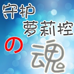 守護(hù)蘿莉控之魂v1.4