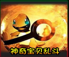 神奇寶貝亂斗IIIv1.21正式版