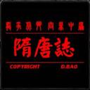 隋唐志5.9B正式版