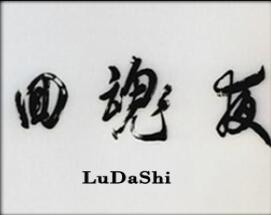 回魂夜3.98正式版
