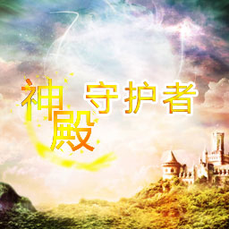 神殿守護者之深淵降臨1.3